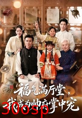 福气满厅堂，我成为帅府掌中宠