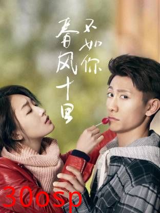 春风十里不如你