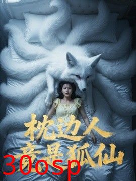 枕边人竟是狐仙