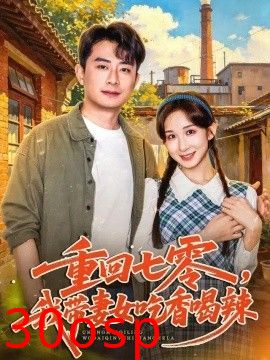 重回七零，我带妻女吃香喝辣