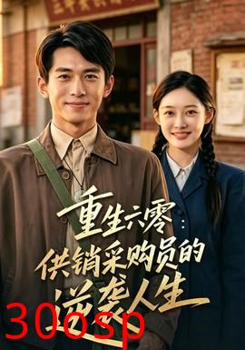重生六零：供销采购员的逆袭人生
