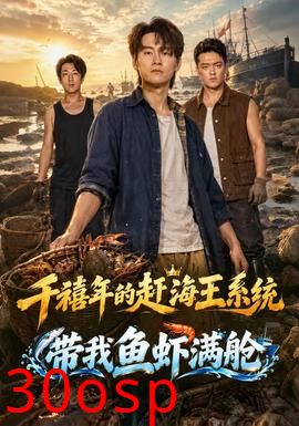 千禧年的赶海王系统带我鱼虾满舱
