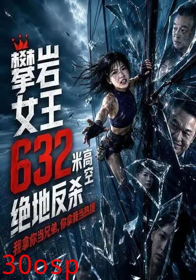 攀岩女王632米高空绝地反杀