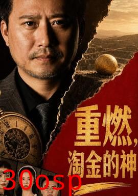 重燃，淘金的神