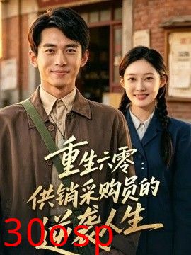 重生六零：供销采购员的逆袭人生