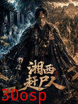 湘西赶尸人