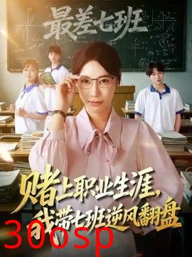 赌上职业生涯，我带七班逆风翻盘