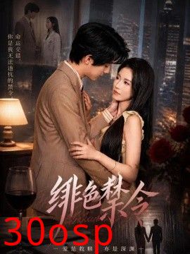 绯色禁令