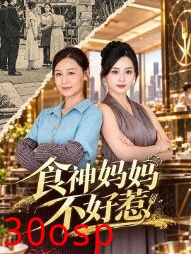 食神妈妈不好惹