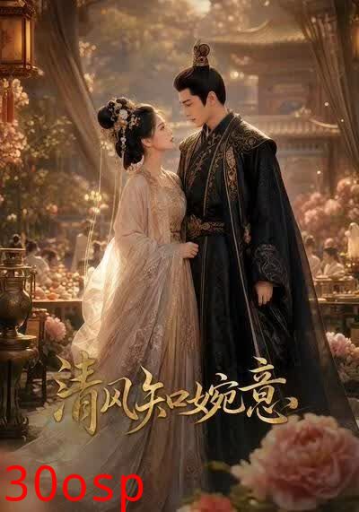 清风知婉意