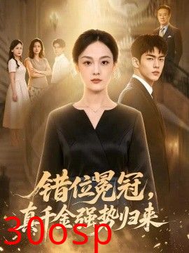 错位冕冠，真千金强势归来