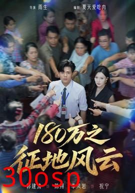180万之征地风云