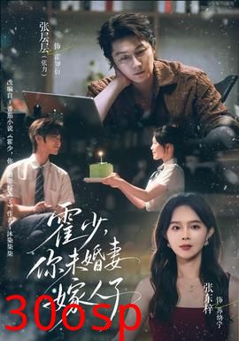 霍少，你未婚妻嫁人了
