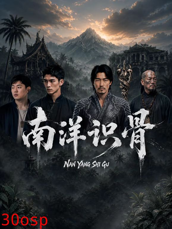 南洋识骨