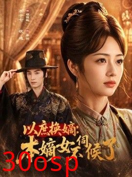 以庶换嫡：本嫡女不伺候了