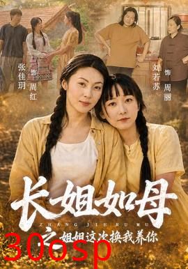长姐如母之姐姐这次换我养你