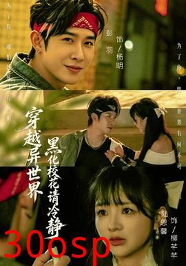 穿越异世界，黑化校花请冷静