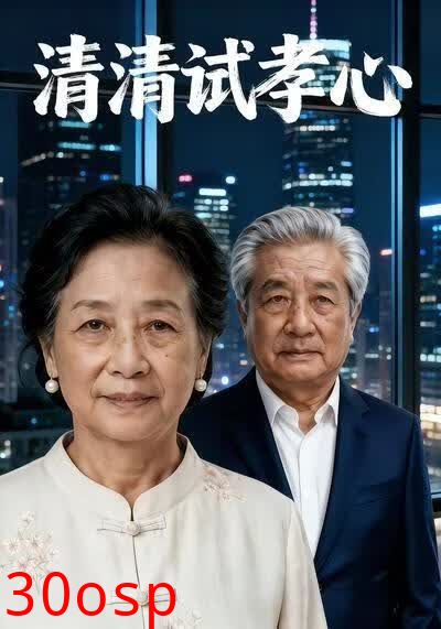 清清试孝心
