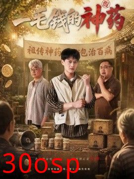 一毛钱的神药