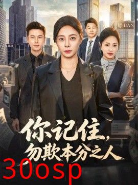 你记住，勿欺本分之人