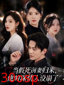 当假死前妻归来，他的深情人设崩了