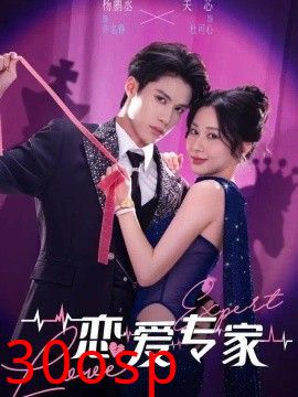恋爱专家