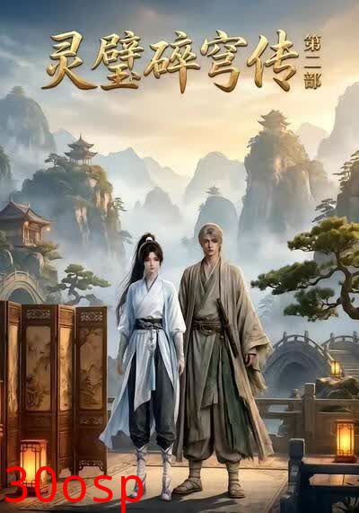 灵璧碎穹传第二部