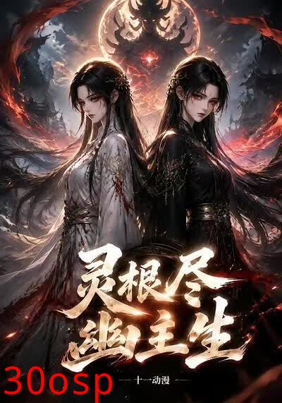 灵根尽幽主生