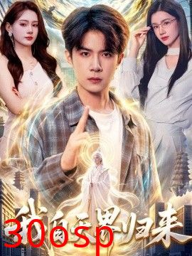 我自天界归来