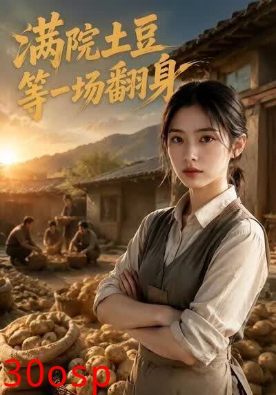 满院土豆等一场翻身