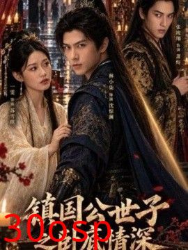 镇国公世子之卧底情深