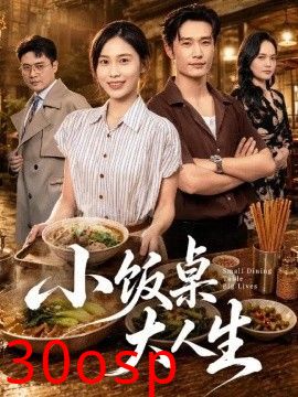 小饭桌大人生