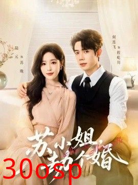 苏小姐，劫个婚