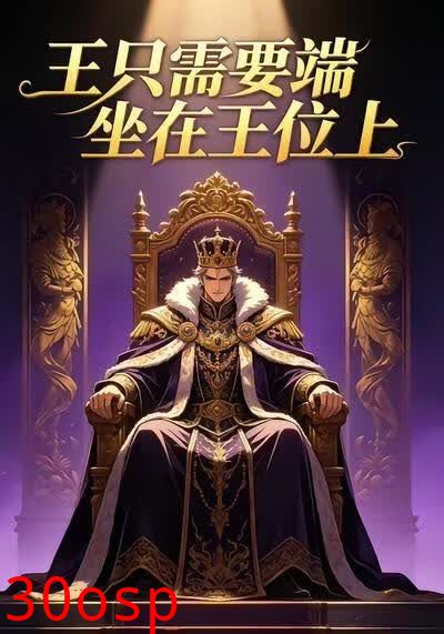 王只需要端坐在王位上