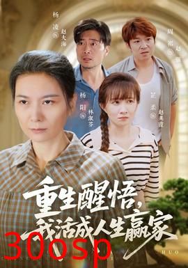 重生醒悟我活成人生赢家