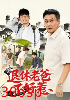 退休老爸不好惹