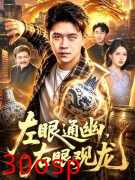 左眼通幽，右眼观龙