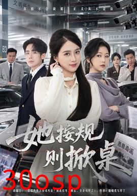 她按规则掀桌