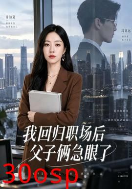 我回归职场后父子俩急眼了