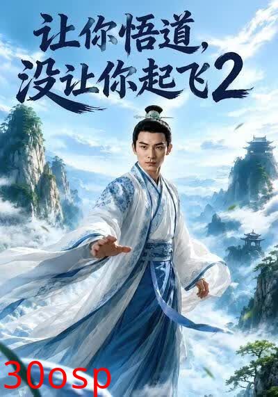 让你悟道，没让你起飞2