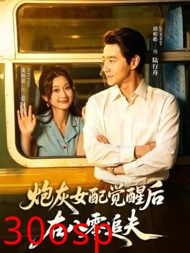 炮灰女配觉醒后，在八零追夫