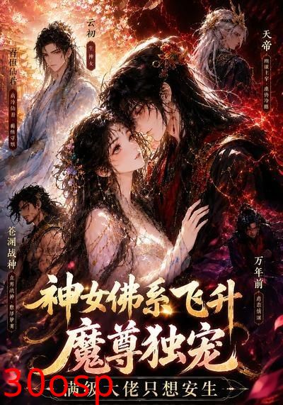 神女佛系飞升，魔尊独宠满级大佬只想安生