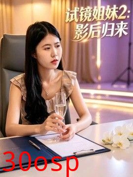 试镜姐妹2：影后归来