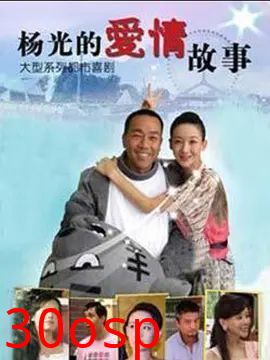 杨光的快乐生活8