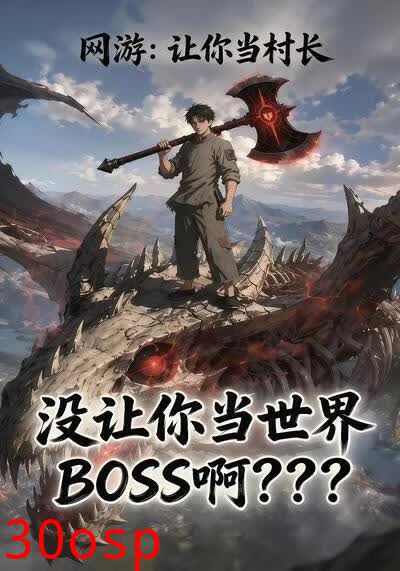 网游：让你当村长，没让你当世界BOSS啊