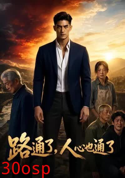 路通了，人心也通了