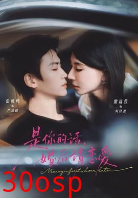 是你的话，婚后请恋爱