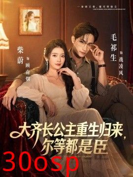 大齐长公主重生归来，尔等都是臣