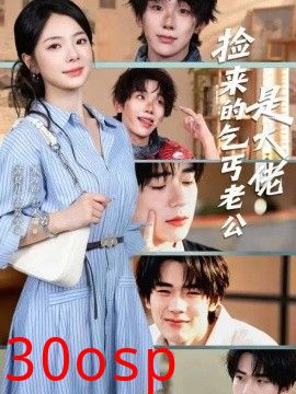 捡来的乞丐老公是大佬