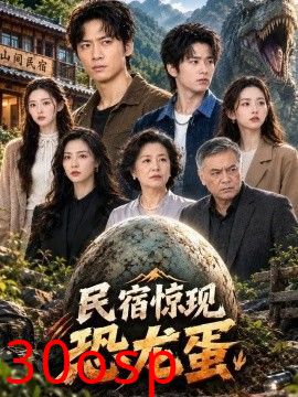 民宿惊现恐龙蛋